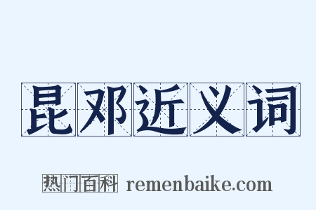 昆邓近义词是什么意思的图片